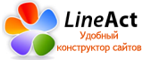Конструктор сайтов LineAct - простой и удобный.